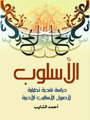 cover image of الأسلوب